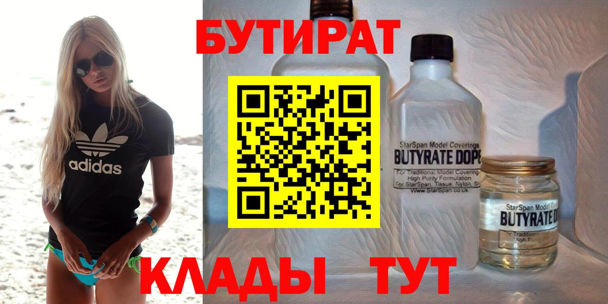 Петропавловск-Камчатский  БУТИРАТ 1.4BDO  Вход с VPN 